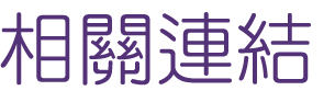 婚友社評比-找聯誼醫師法官配對-聯誼自然而然拉近彼此距離